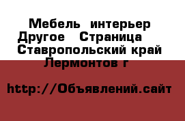 Мебель, интерьер Другое - Страница 3 . Ставропольский край,Лермонтов г.